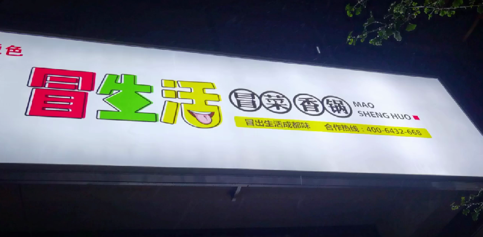 恭祝延安市洛川縣冒菜香鍋開業(yè)大吉